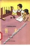 十年制学校小学课本  算术  第3册  试用本 封面