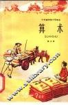 十年制学校小学课本  算术  第5册  试用本 封面