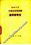 初级中学中国历史第4册教学参考书 封面