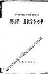 十年制学校高中课本  试用本  俄语第1册教学参考书 封面