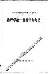 十年制学校高中课本物理学第1册教学参考书  试用本 封面