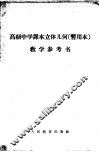 高级中学课本立体几何教学参考书 封面