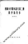 初级小学课本语文第2册教学指导书  试用本 封面