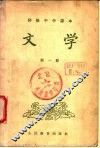 初级中学课本  文学  第1册  供1955年秋季试教用 封面