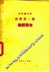 五年级小学自然第1册教师用书 封面