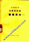 五年制小学自然第4册教学用书  试用本 封面