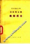 五年制小学自然第5册教师用书  试用本 封面