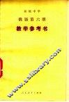 初级中学  俄语  第6册  教学参考书 封面