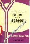 全日制六年制小学课本  语文  第1册  教学参考资料  试行本 封面