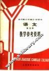全日制六年制小学课本语文第5册  试用本  教学参考资料 封面