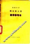 初级中学  俄语  第5册  教学参考书 封面