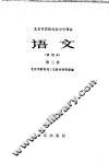 北京市农民业余中学课本  语文  第3册  试用本 封面