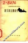 十年制学校初中课本  语文  第5册  教学参考书  试用本 封面