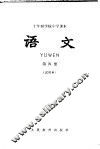 十年制学校小学课本  语文  第4册  试用本 封面