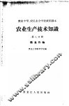 农业生产技术知识  第8分册  粮食作物 封面