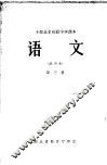 干部业余初级中学课本  语文  第3册  试用本 封面