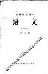 耕读中学课本  语文  第3册  试用本 封面