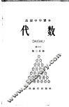 代数  第2分册  暂用本 封面