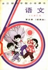 全日制六年制小学课本语文  试用本  第5册 封面