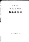 初级中学语文第4册教学参考书 封面