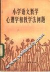 小学语文教学心理学和教学法问题 封面