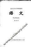 农民业余初等学校课本  语文  第4册 封面