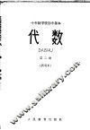 代数  第2册  试用本 封面