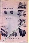 初级中学课本地理  第2册 封面