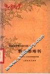 高级小学课本语文第3册教学参考书 封面