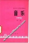 北京市小学试用课本  音乐  第1册 封面