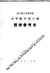 全日制十年制学校小学数学第4册教案和教学经验选编 封面
