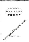 全日制十年制学校小学英语第4册教学参考书  试用本 封面