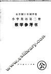 全日制十年制学校小学英语第2册教学参考书  试用本 封面