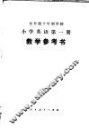 全日制十年制学校小学英语第1册教学参考书  试用本 封面