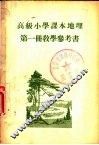 高级小学课本  地理  第1册  教学参考书 封面