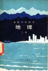 高级中学课本  地理  上  试用本 封面
