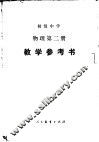 初级中学物理第2册教学参考书 封面