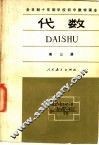 全日制十年制学校初中数学课本  几何  第1册  试用本 封面