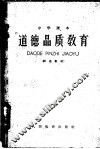 中学课本  道德品质教育 封面