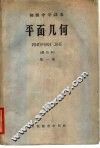 平面几何  第1册 封面