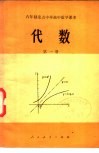 六年制重点中学高中数学课本  代数  第1册  试用本 封面