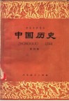 中国历史  第4册 封面