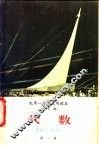 九年一贯制试用课本  全日制  代数  第1册 封面