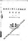 陕西省小学手工劳动教学  参考资料 封面