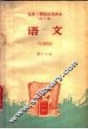 九年一贯制试用课本  全日制  语文  第16册 封面