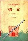 九年一贯制试用课本  全日制  语文  第15册 封面