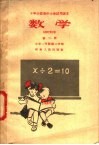 十年分段制中小学试用课本  数学  第2册  小学一年级  第二学期 封面