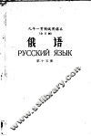 九年一贯制试用课本  全日制  俄语  第15册 封面