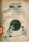 十年分段制中小学试用课本  数学  第6册  小学三年级  第二学期 封面