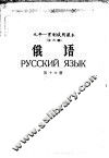 九年一贯制试用课本全日制  俄语  第16册 封面